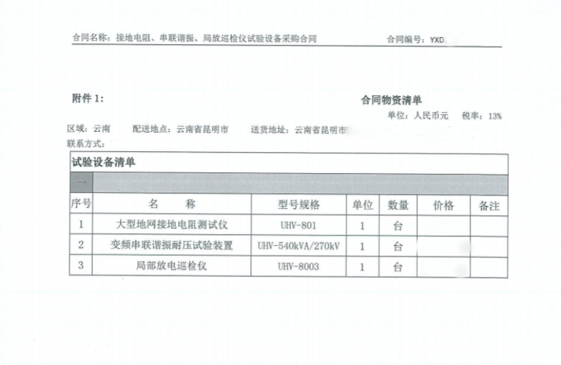 中標喜訊！武漢特高壓中標云南云峽電力服務有限公司試驗設備采購項目