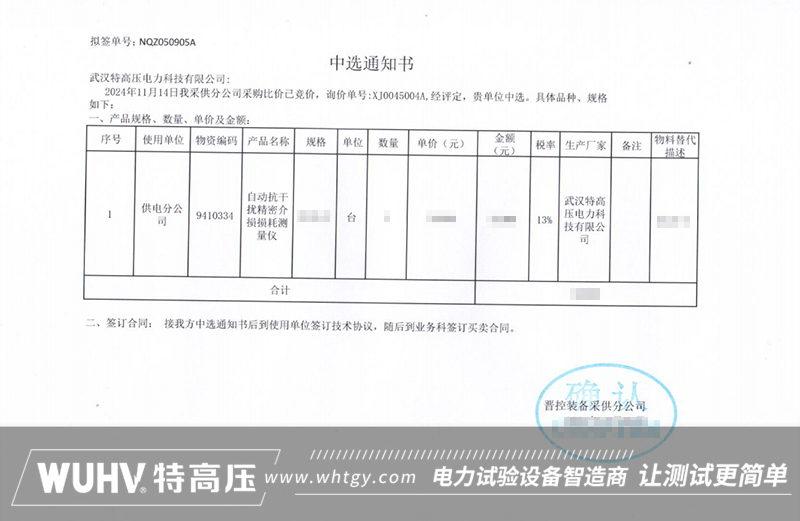 中標喜訊！武漢特高壓成功中標自動抗干擾精密介損損耗測量儀項目