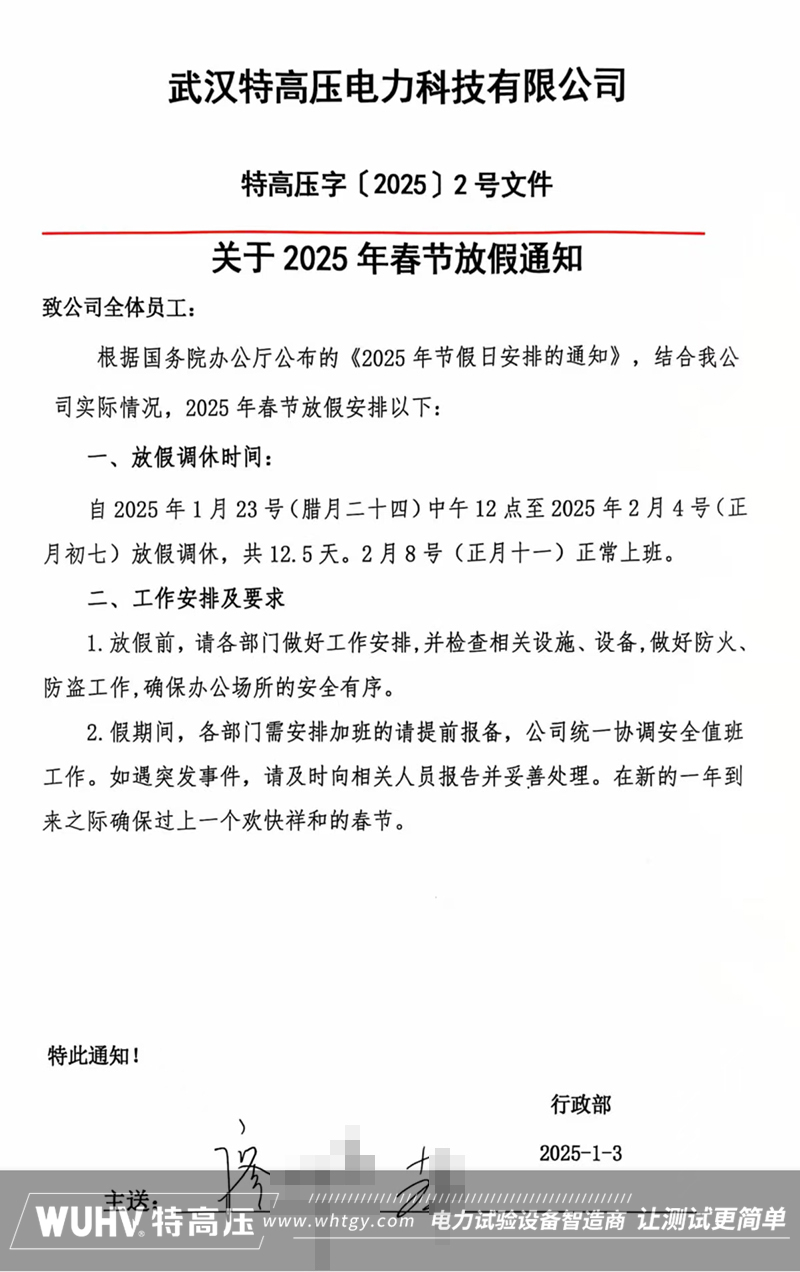 武汉特高压2025年春节放假通知！(图1)