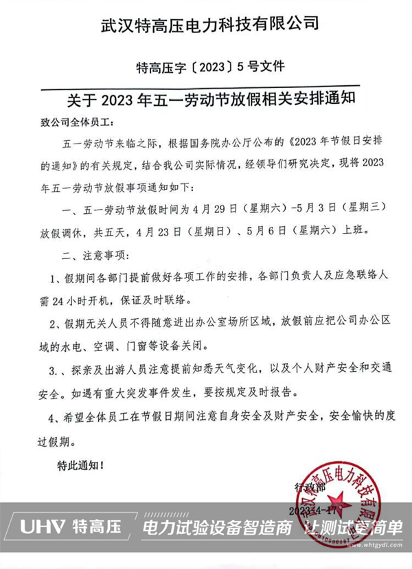 武汉特高压2023年劳动节放假通知!(图2) 武汉特高压2023年劳动节放假通知!(图2)